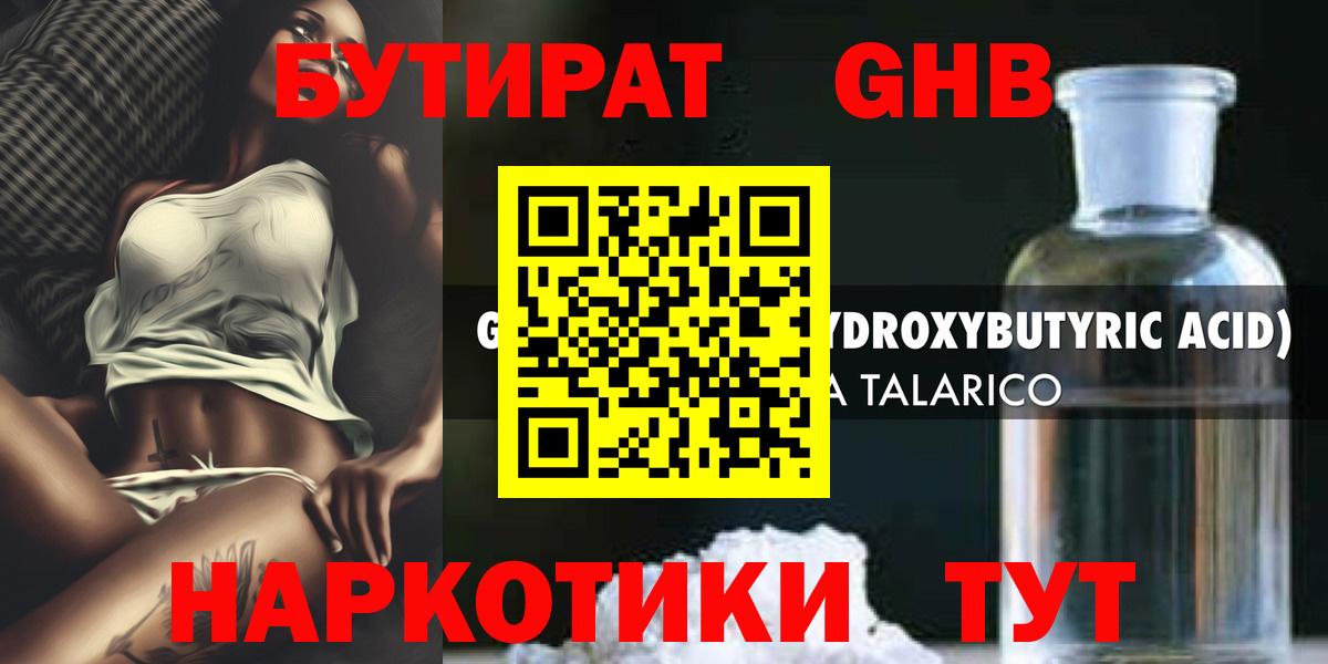 Бутират  Бутират оксибутират  Вход с VPN  Минусинск 